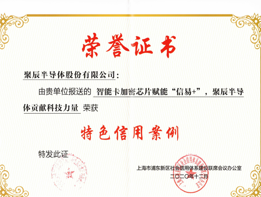  2021年九游会·j9智能卡加密芯片产物入选2020年度浦东新区特色信用案例