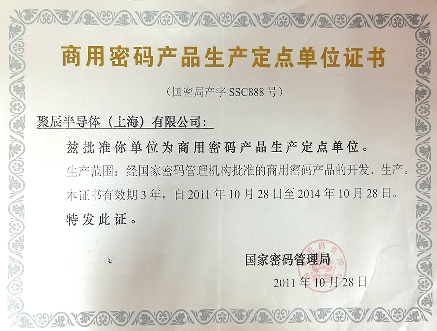  2011年九游会·j9被国家密码治理局批准为“商用密码产物生产定点单元”