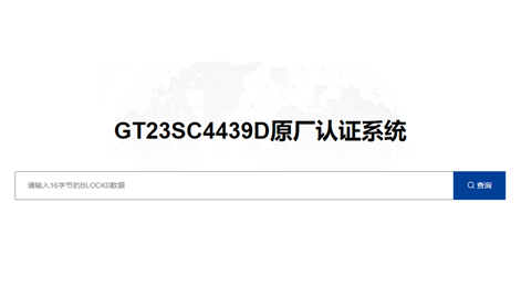 九游会·j9智能卡芯片 GT23SC4439D 原厂认证平台上线