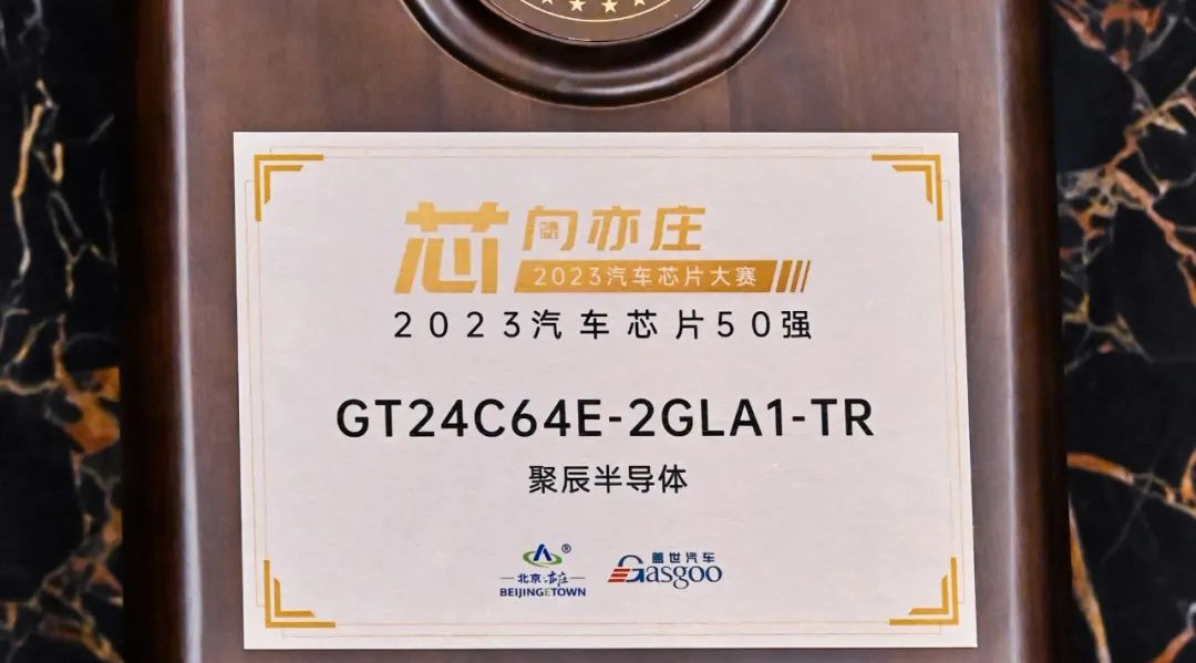 九游会·j9半导体GT24C64E获评2023汽车芯片50强