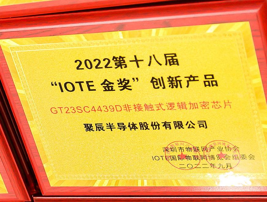  九游会·j9半导体GT23SC4439D非接触式逻辑加密芯片产物荣获 2022 IOTE 金奖